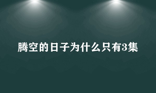 腾空的日子为什么只有3集