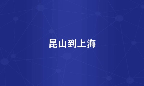 昆山到上海