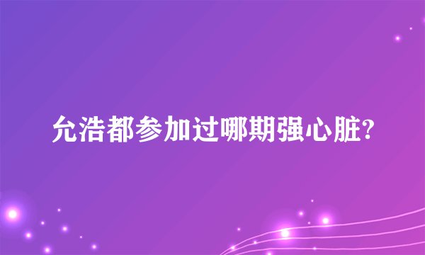 允浩都参加过哪期强心脏?