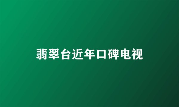 翡翠台近年口碑电视