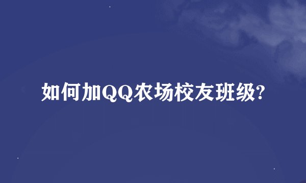 如何加QQ农场校友班级?