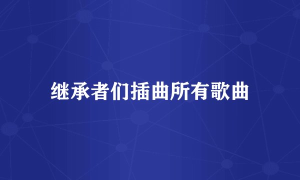 继承者们插曲所有歌曲
