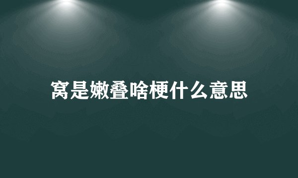 窝是嫩叠啥梗什么意思
