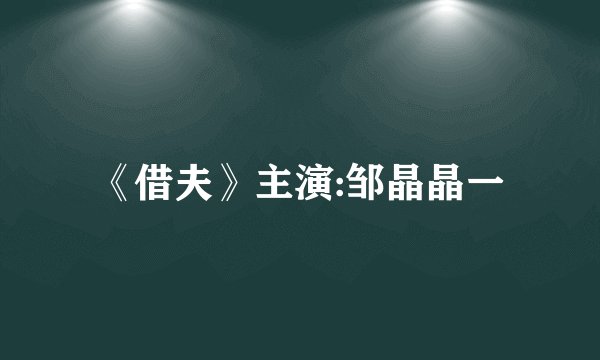 《借夫》主演:邹晶晶一