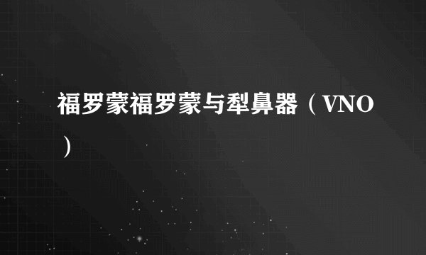福罗蒙福罗蒙与犁鼻器（VNO）