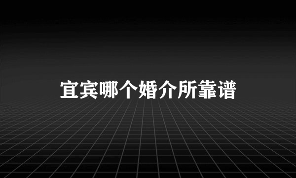 宜宾哪个婚介所靠谱