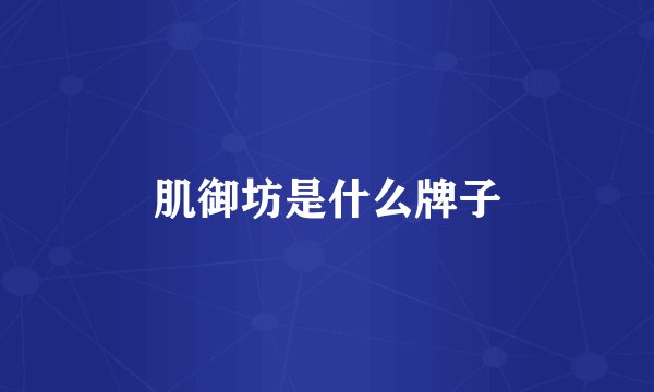 肌御坊是什么牌子