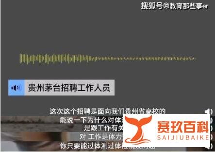 茅台回应应聘者需体测 这是咋情况？