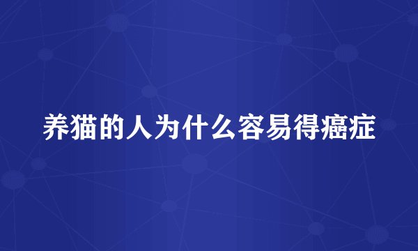 养猫的人为什么容易得癌症