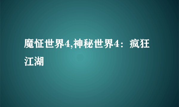 魔怔世界4,神秘世界4：疯狂江湖