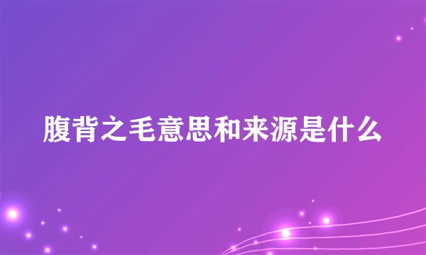 腹背之毛意思和来源是什么