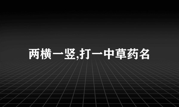 两横一竖,打一中草药名