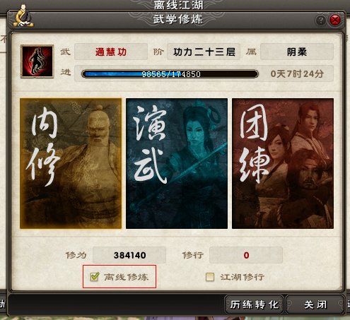 九阴真经 江湖明俊的离线修炼是怎么回事 求详细解释
