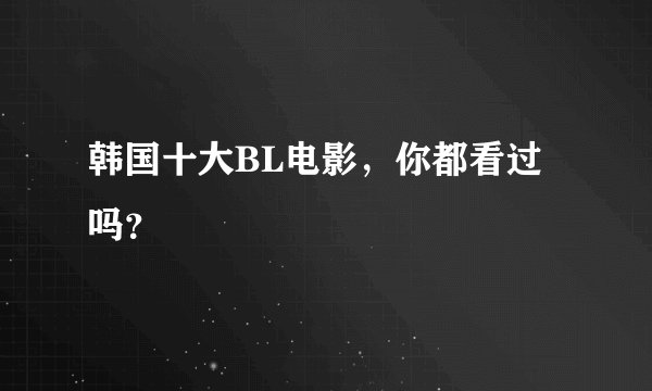 韩国十大BL电影，你都看过吗？