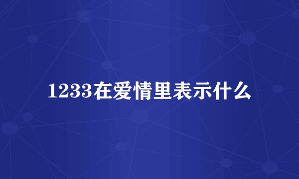 1233在爱情里表示什么