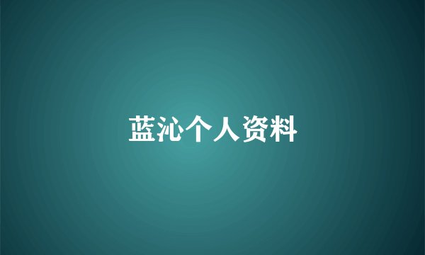 蓝沁个人资料