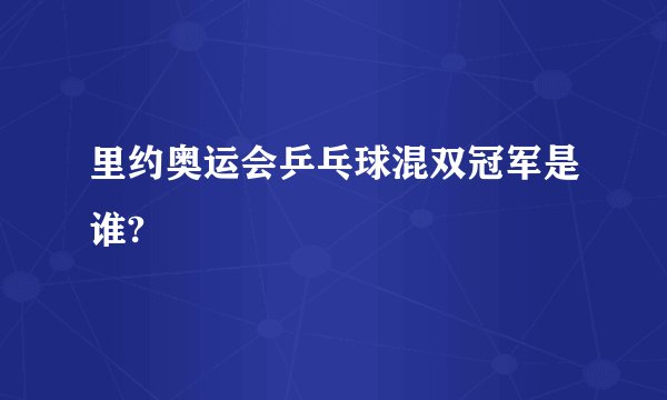 里约奥运会乒乓球混双冠军是谁?
