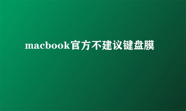 macbook官方不建议键盘膜