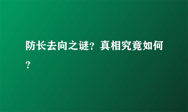 防长去向之谜？真相究竟如何？
