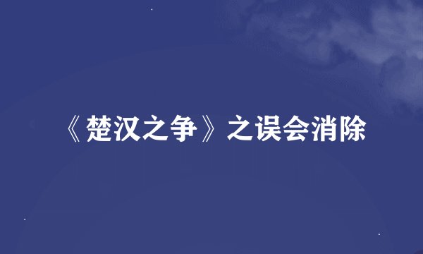 《楚汉之争》之误会消除