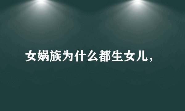 女娲族为什么都生女儿,