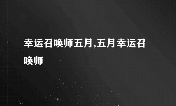 幸运召唤师五月,五月幸运召唤师