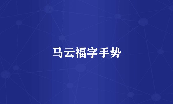 马云福字手势