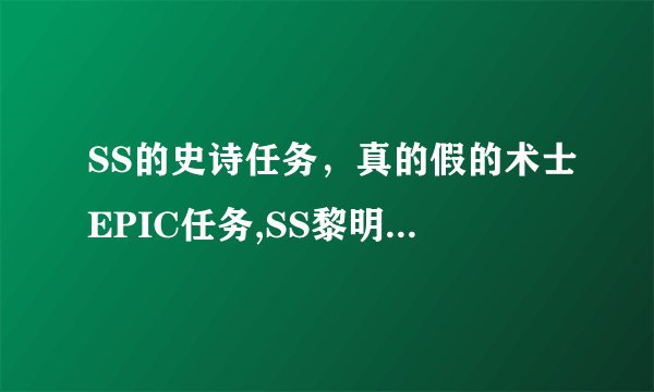 SS的史诗任务，真的假的术士EPIC任务,SS黎明前的黑暗首先必