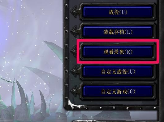 魔兽争霸怎么看录像