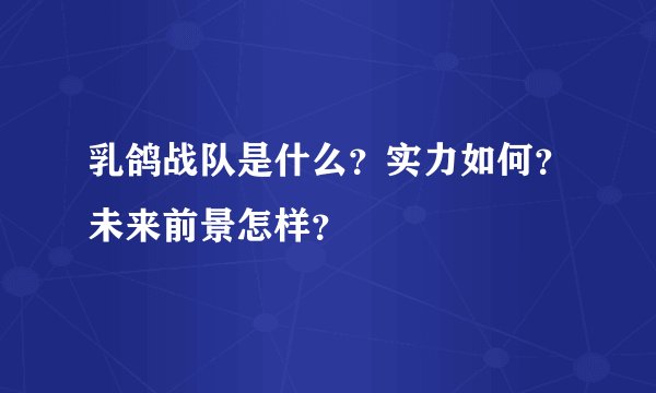 乳鸽战队是什么？实力如何？未来前景怎样？