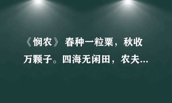 《悯农》 春种一粒粟，秋收万颗子。四海无闲田，农夫犹饿死。的意思