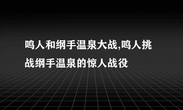 鸣人和纲手温泉大战,鸣人挑战纲手温泉的惊人战役