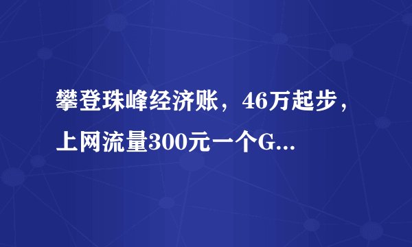 攀登珠峰经济账，46万起步，上网流量300元一个G，每登一米都是钱