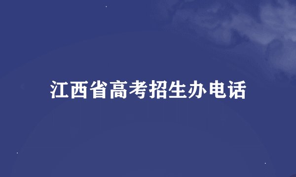 江西省高考招生办电话