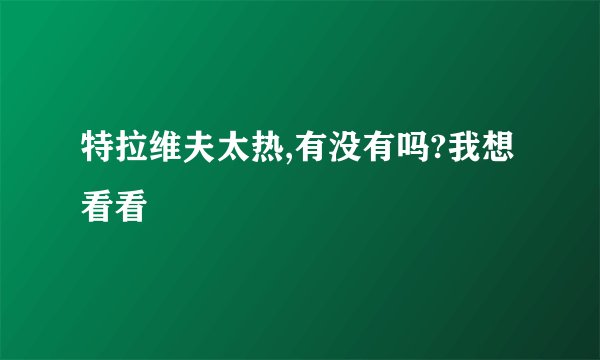 特拉维夫太热,有没有吗?我想看看