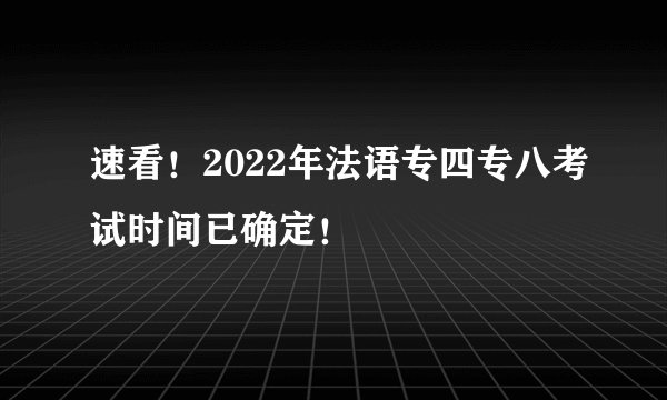 速看！2022年法语专四专八考试时间已确定！