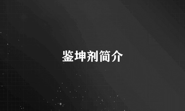 鉴坤剂简介