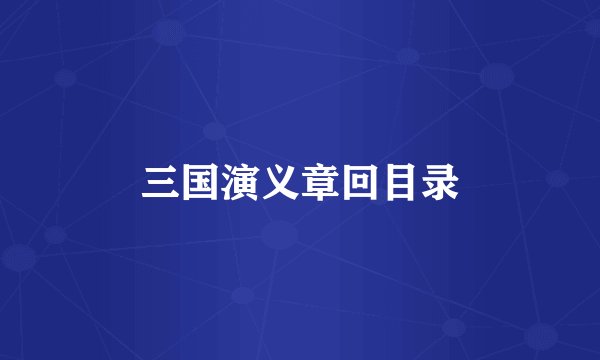 三国演义章回目录