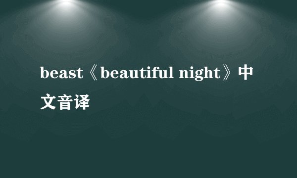 beast《beautiful night》中文音译