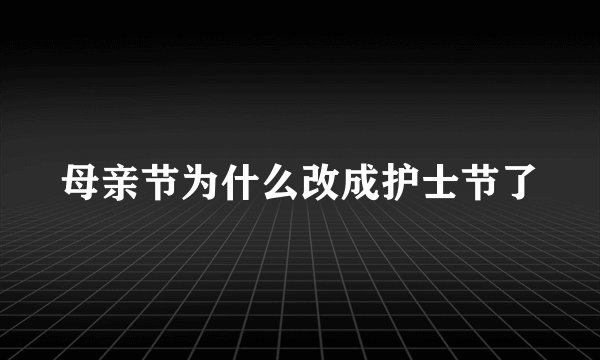 母亲节为什么改成护士节了