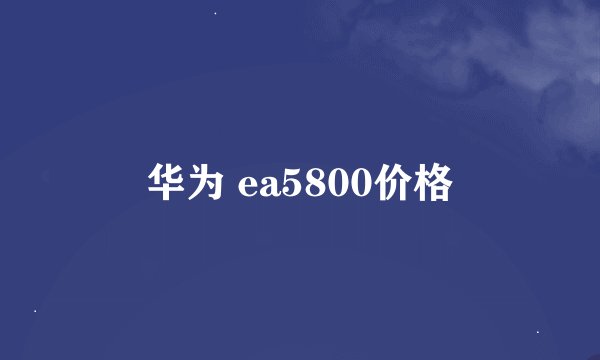 华为 ea5800价格