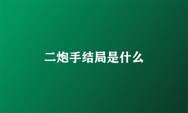 二炮手结局是什么