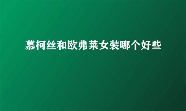 慕柯丝和欧弗莱女装哪个好些