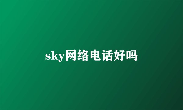 sky网络电话好吗