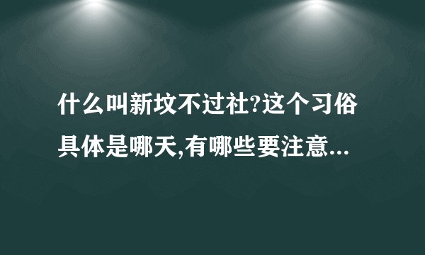什么叫新坟不过社?这个习俗具体是哪天,有哪些要注意的规矩?