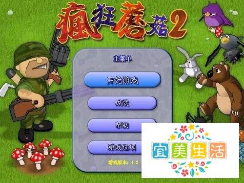 怎样玩疯狂蘑菇2中文版？
