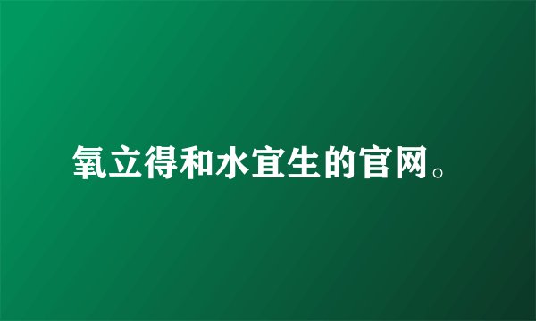 氧立得和水宜生的官网。