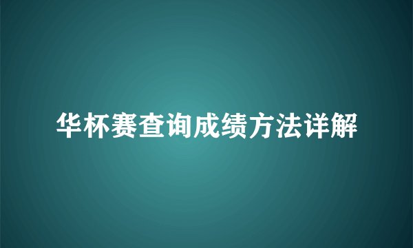 华杯赛查询成绩方法详解