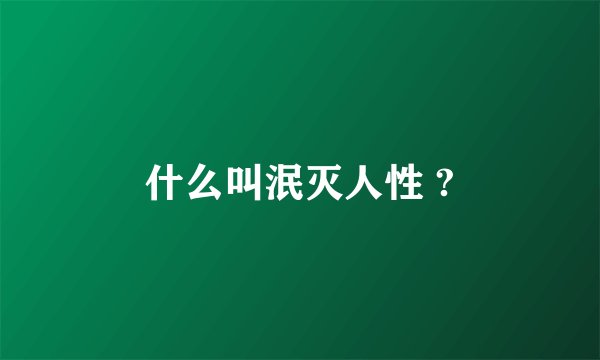什么叫泯灭人性 ?