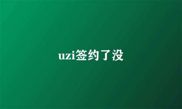 uzi签约了没